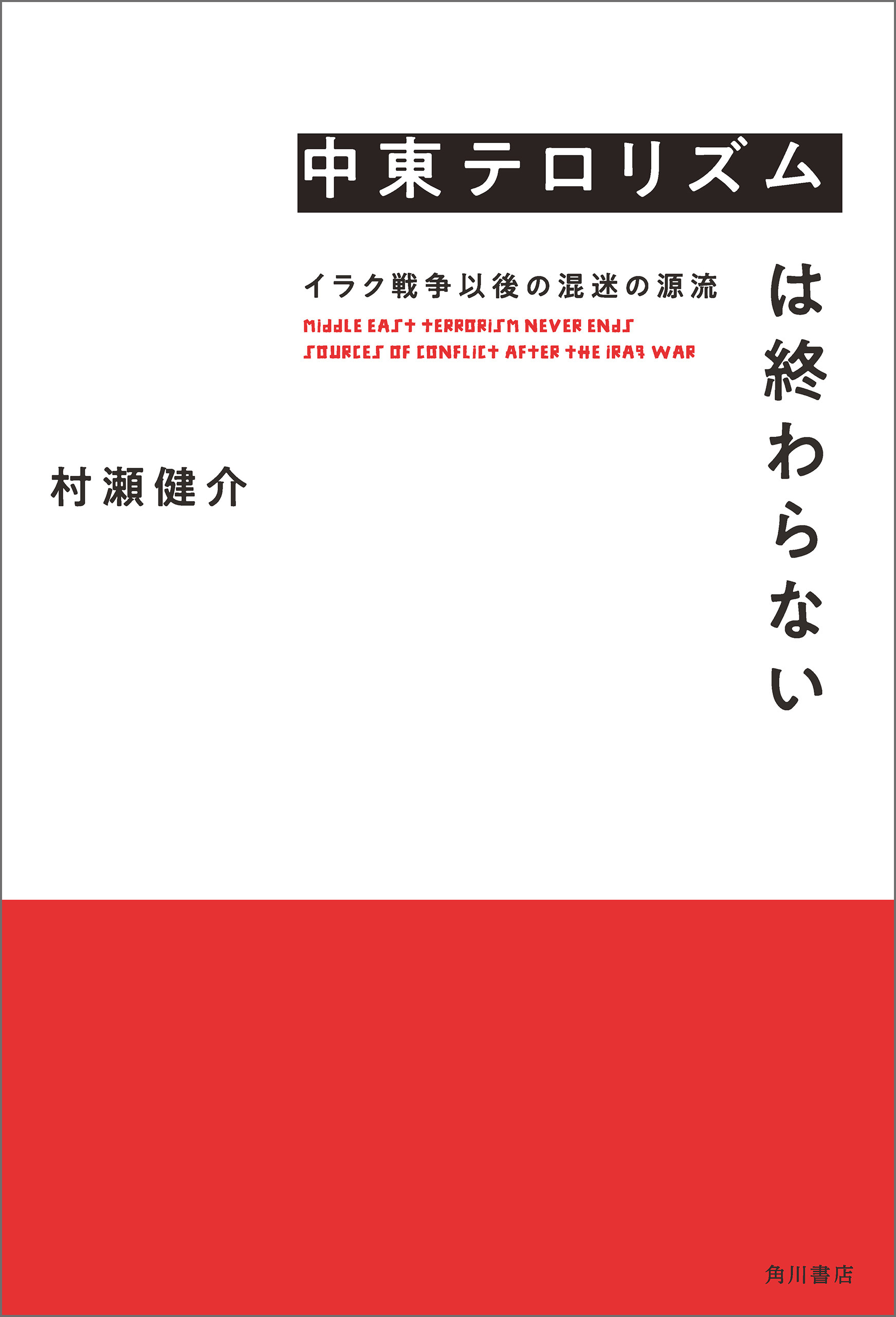 中東テロリズムは終わらない イラク戦争以後の混迷の源流 漫画 無料試し読みなら 電子書籍ストア ブックライブ