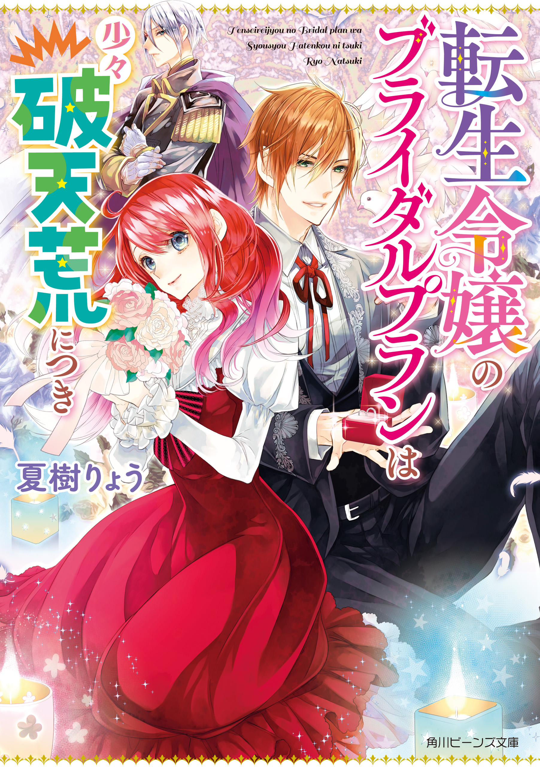 転生令嬢のブライダルプランは少々破天荒につき 電子特典つき 漫画 無料試し読みなら 電子書籍ストア ブックライブ