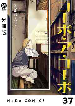 【分冊版】コーポ・ア・コーポ 37