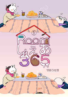 Roomしぇあ365(1)