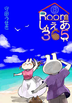 Roomしぇあ365(8)