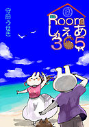 Roomしぇあ365(8)
