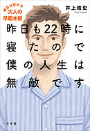 昨日も２２時に寝たので僕の人生は無敵です～明日が変わる大人の早起き術～