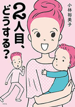 2人目、どうする？