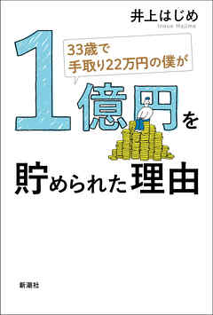 33歳で手取り22万円の僕が1億円を貯められた理由 井上はじめ 漫画 無料試し読みなら 電子書籍ストア ブックライブ