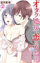 オタク処女は恋に不器用 2