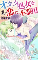 オタク処女は恋に不器用 5