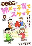 プレママの初めて子育てスケッチ～もげびわ姉弟の成長記録～【分冊版】