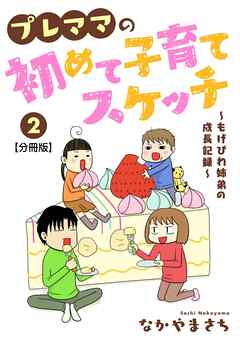 プレママの初めて子育てスケッチ～もげびわ姉弟の成長記録～【分冊版】