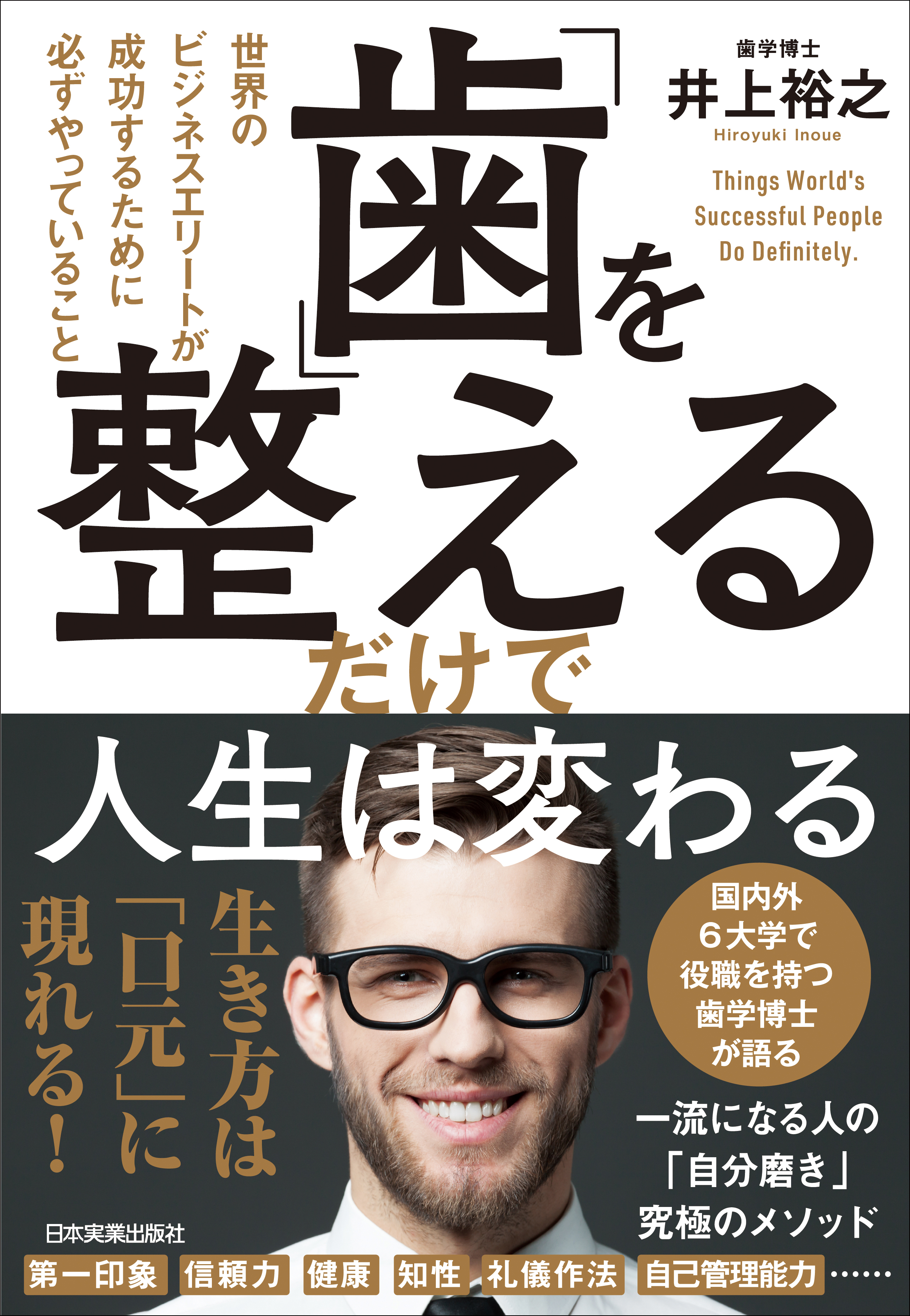 歯」を整えるだけで人生は変わる 世界のビジネスエリートが成功