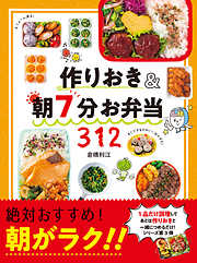 やせる！作りおき＆帰って10分おかず330 - 倉橋利江 - 漫画・ラノベ