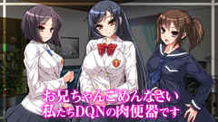 お兄ちゃんごめんなさい 私たちDQNの肉便器です