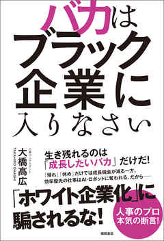 バカはブラック企業に入りなさい 大橋高広 漫画 無料試し読みなら 電子書籍ストア ブックライブ