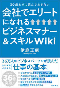 30歳までに読んでおきたい 会社でエリートになれるビジネスマナー スキルｗｉｋｉ 漫画 無料試し読みなら 電子書籍ストア ブックライブ