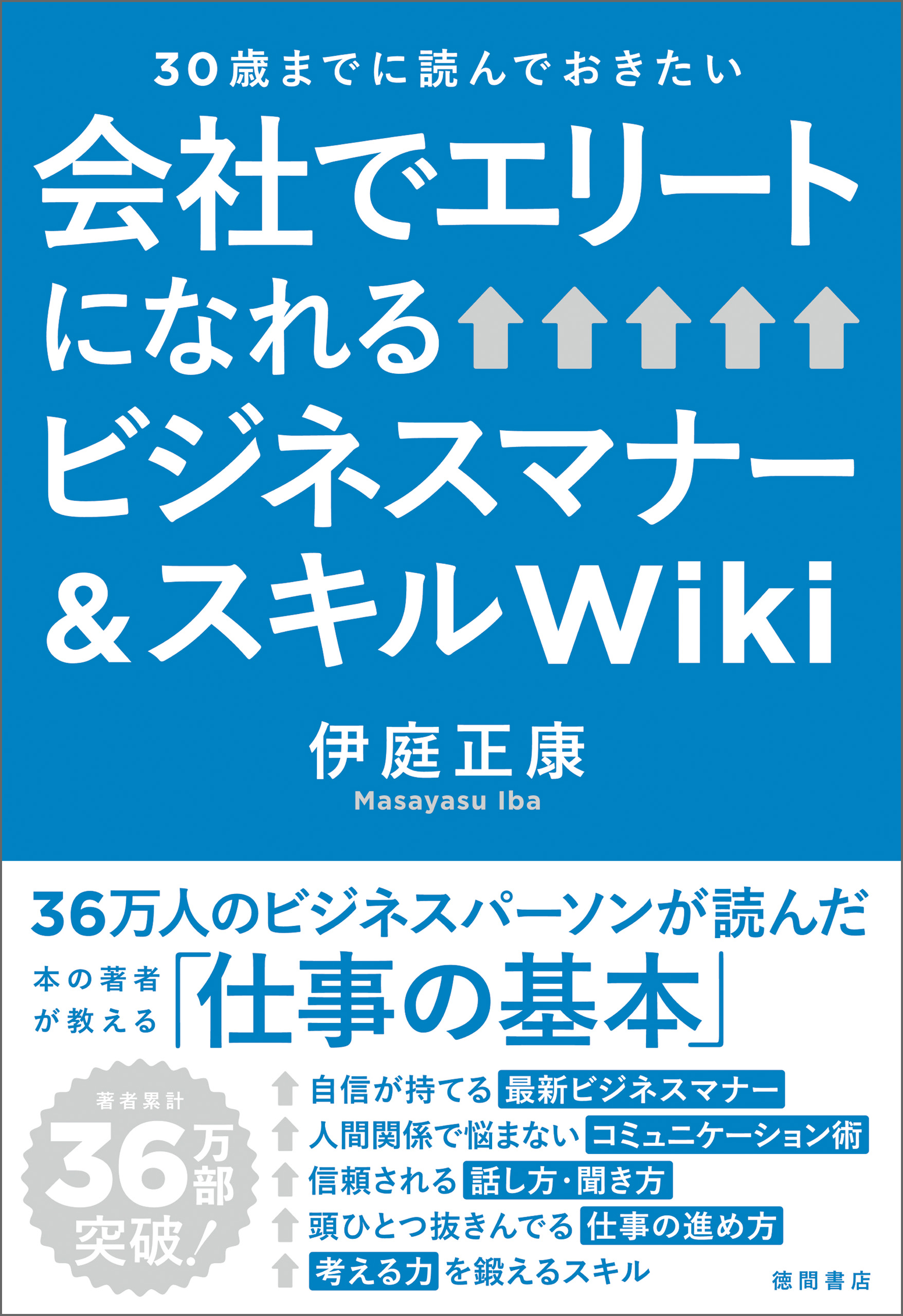 30歳までに読んでおきたい 会社でエリートになれるビジネスマナー