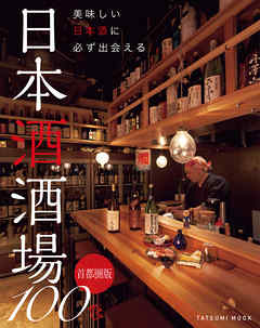 美味しい日本酒に必ず出会える 日本酒酒場100 首都圏版