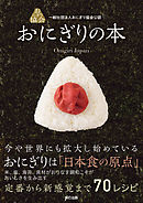 一般社団法人おにぎり協会公認 おにぎりの本