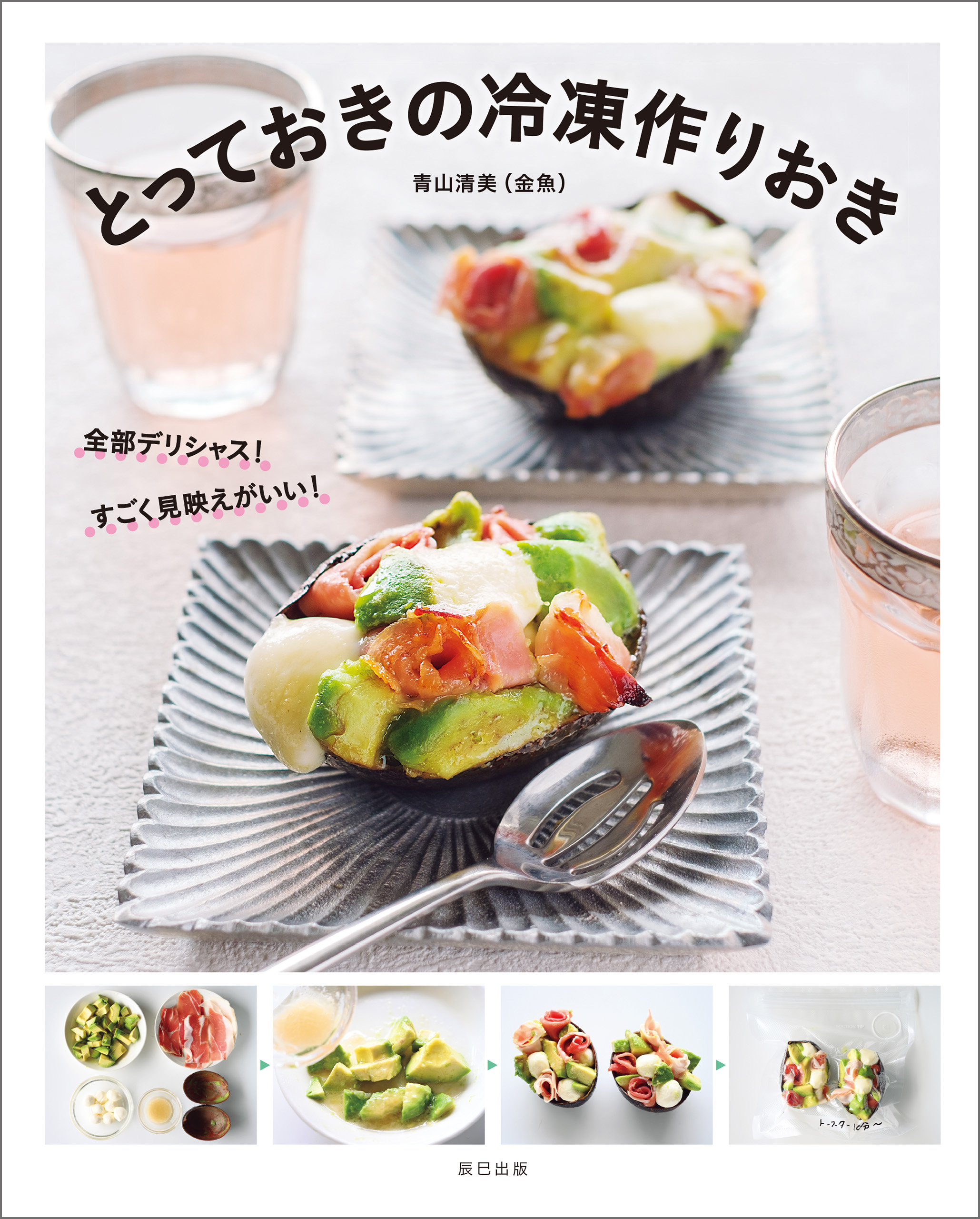 とっておきの冷凍作りおき 青山清美 金魚 漫画 無料試し読みなら 電子書籍ストア ブックライブ