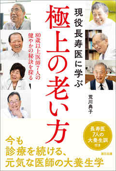 現役長寿医に学ぶ極上の老い方