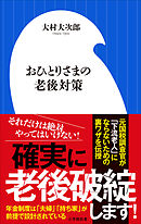 おひとりさまの老後対策（小学館新書）
