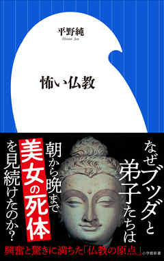 ビジネス・実用 ジャンル怖い仏教（小学館新書） - 平野純
