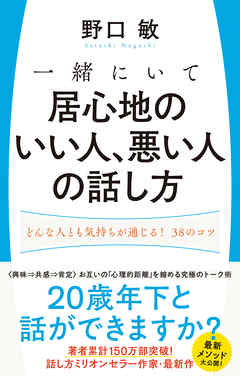 一緒にいて居心地のいい人、悪い人の話し方 どんな人とも気持ちが通じる！38のコツ