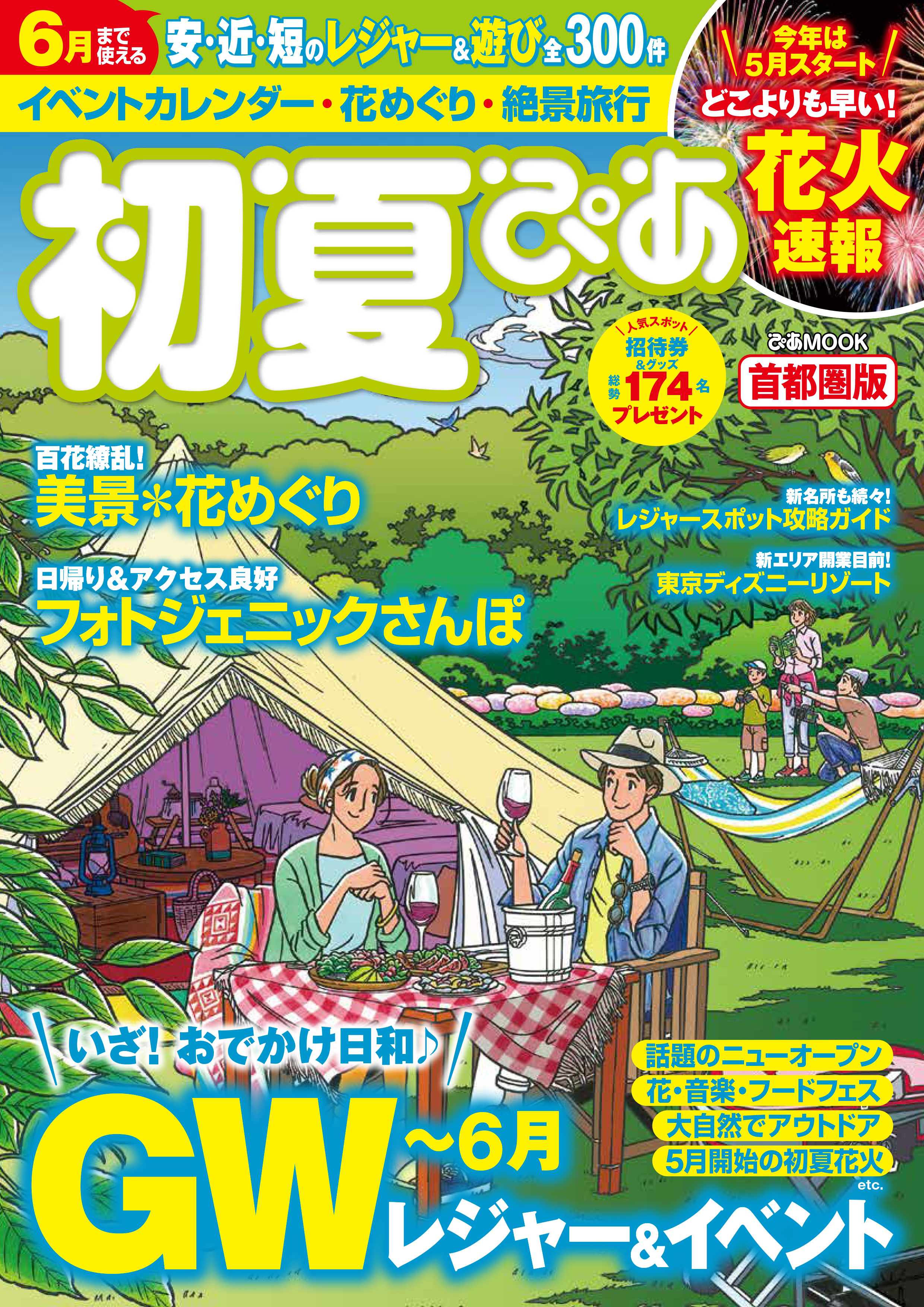 初夏ぴあ 首都圏版 2020 - ぴあレジャーMOOKS編集部 - ビジネス・実用 ...