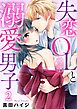 失恋OLと溺愛男子 2