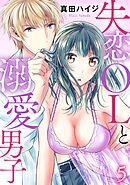 失恋OLと溺愛男子 5