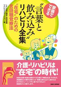 ビジネス・実用 ジャンル“言葉と飲み込み”リハビリ全集 - LE在宅・施設 訪問看護リハビリステーション