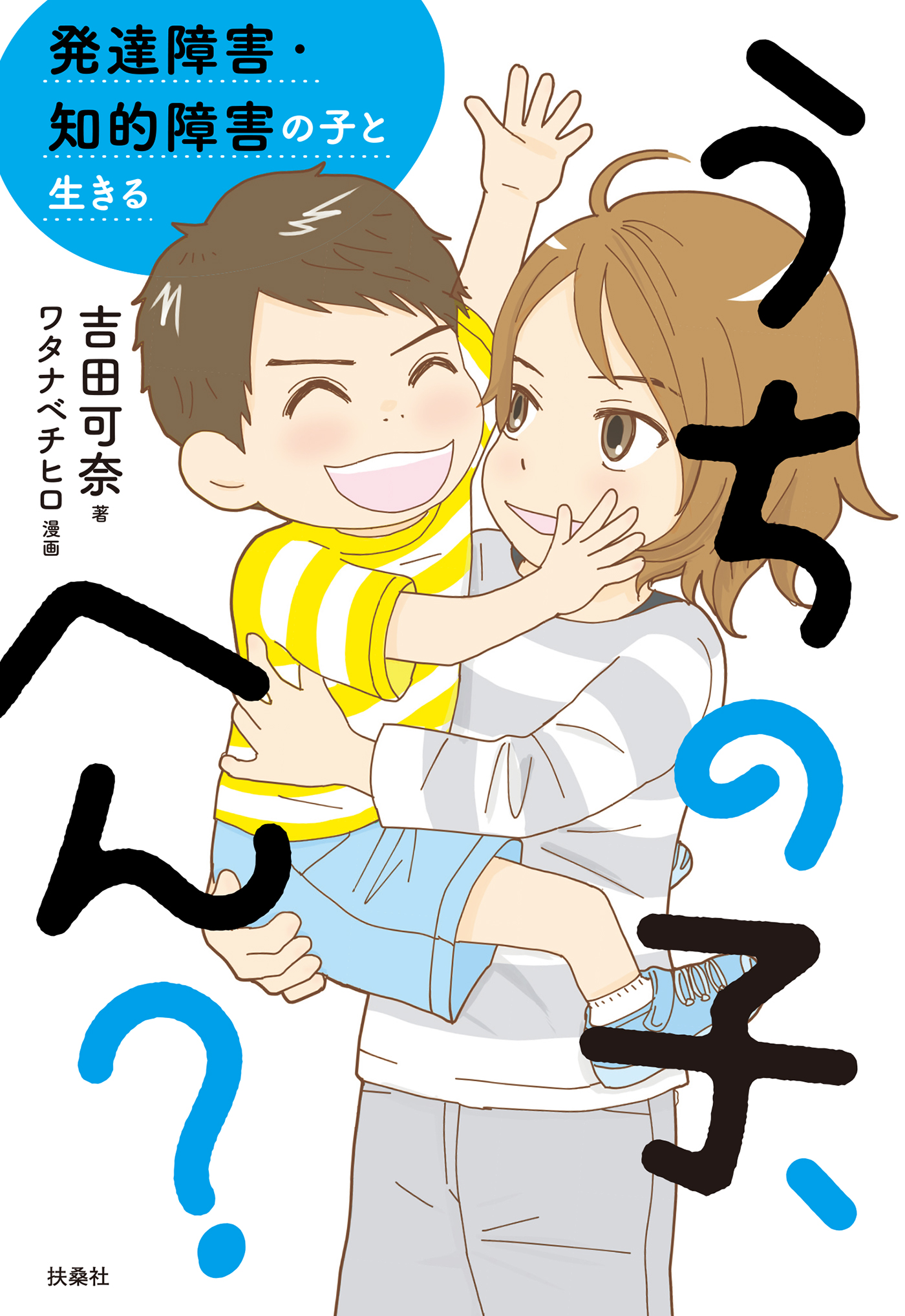うちの子 へん 発達障害 知的障害の子と生きる 吉田可奈 ワタナベチヒロ 漫画 無料試し読みなら 電子書籍ストア ブックライブ
