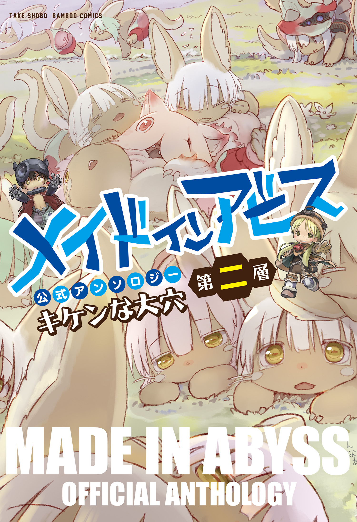 2024年ファッション福袋 メイドインアビス 1-11巻 おまけアンソロジー 