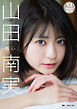 【デジタル限定 YJ PHOTO BOOK】山田南実写真集「初心」