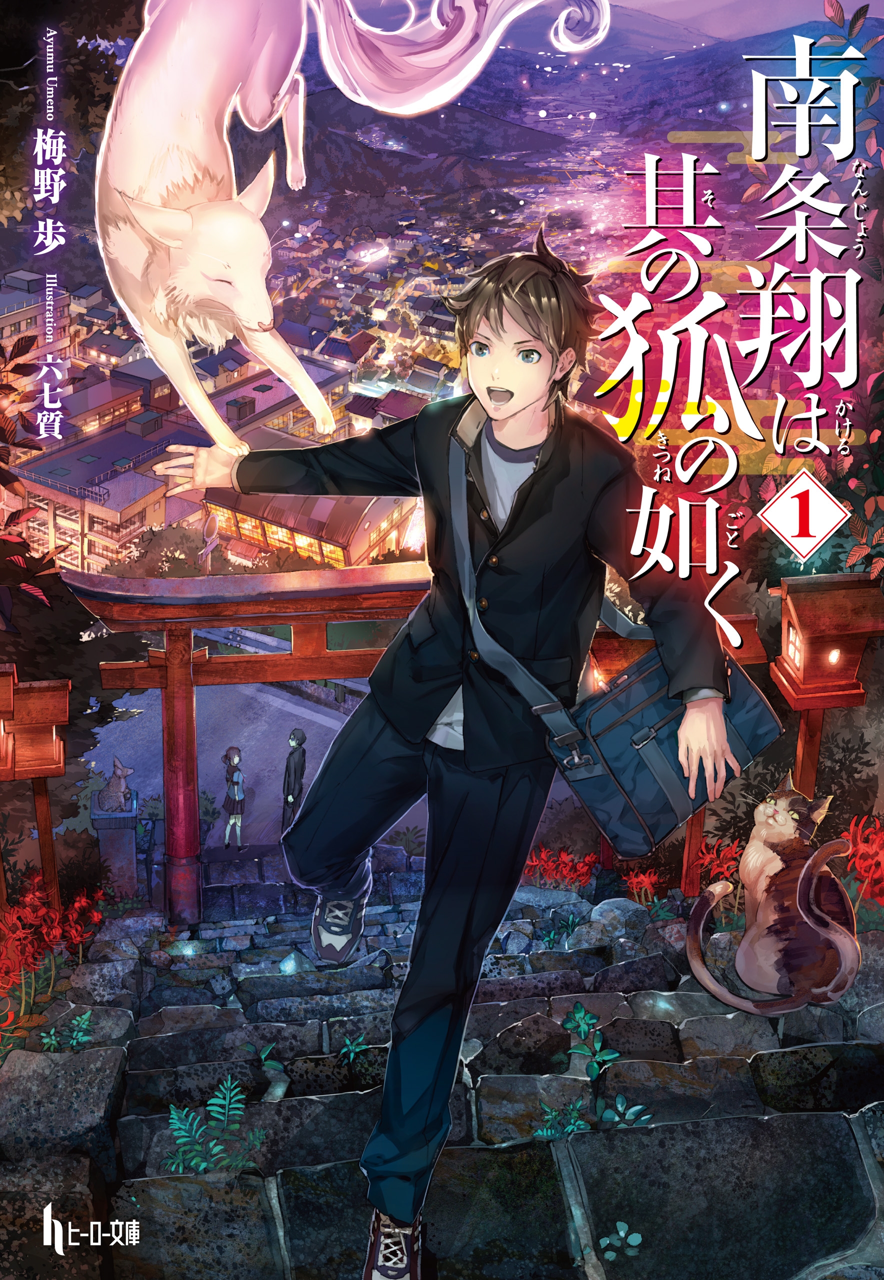 南条翔は其の狐の如く １ 梅野歩 六七質 漫画 無料試し読みなら 電子書籍ストア ブックライブ
