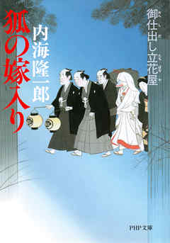 御仕出し立花屋 狐の嫁入り - 内海隆一郎 - 小説・無料試し読みなら、電子書籍・コミックストア ブックライブ