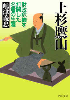 上杉鷹山 財政危機を打開した名君の生涯