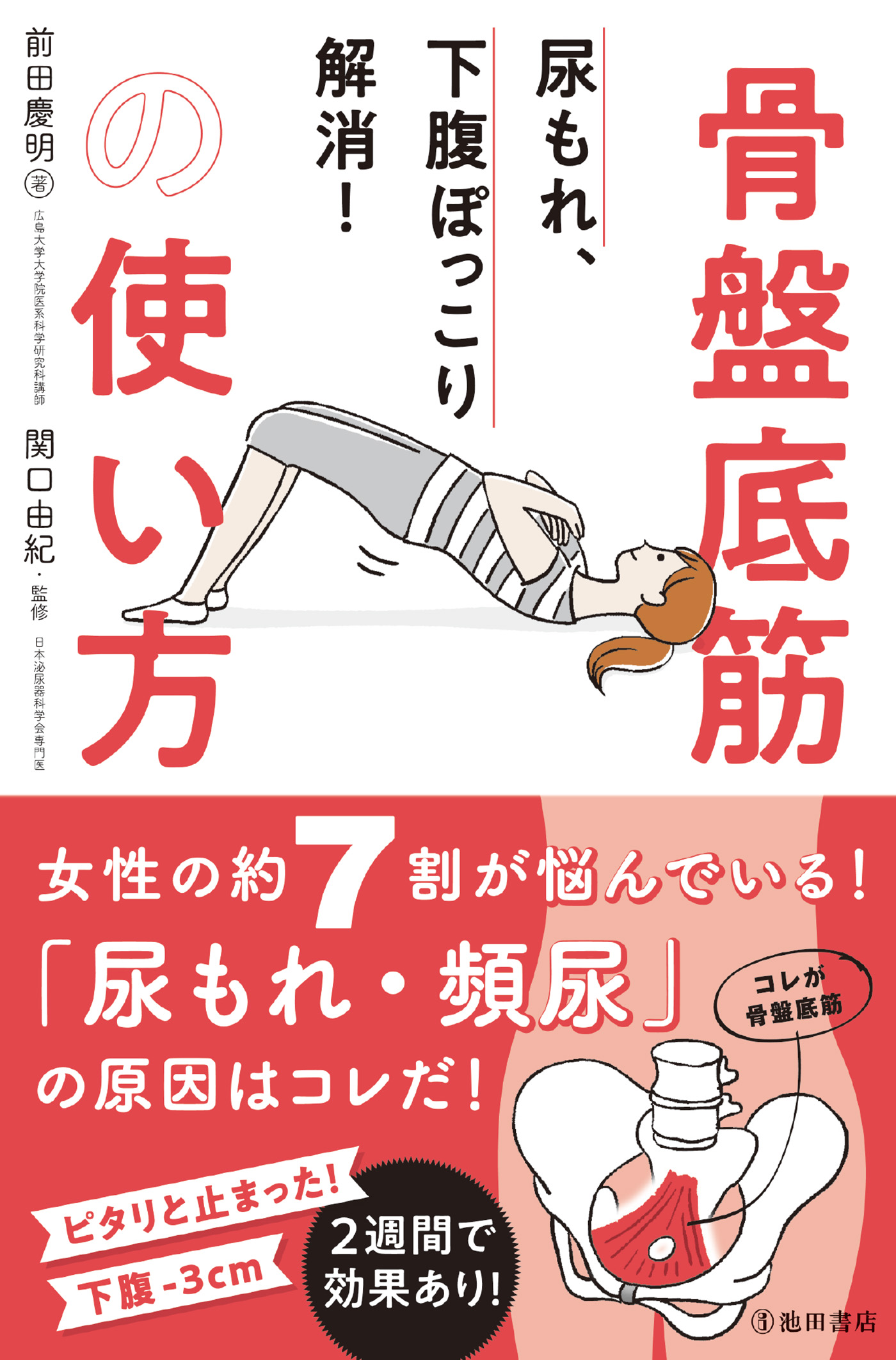 尿もれ、下腹ぽっこり解消！ 骨盤底筋の使い方（池田書店） - 前田慶明