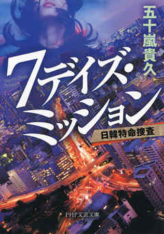 ７デイズ・ミッション 日韓特命捜査