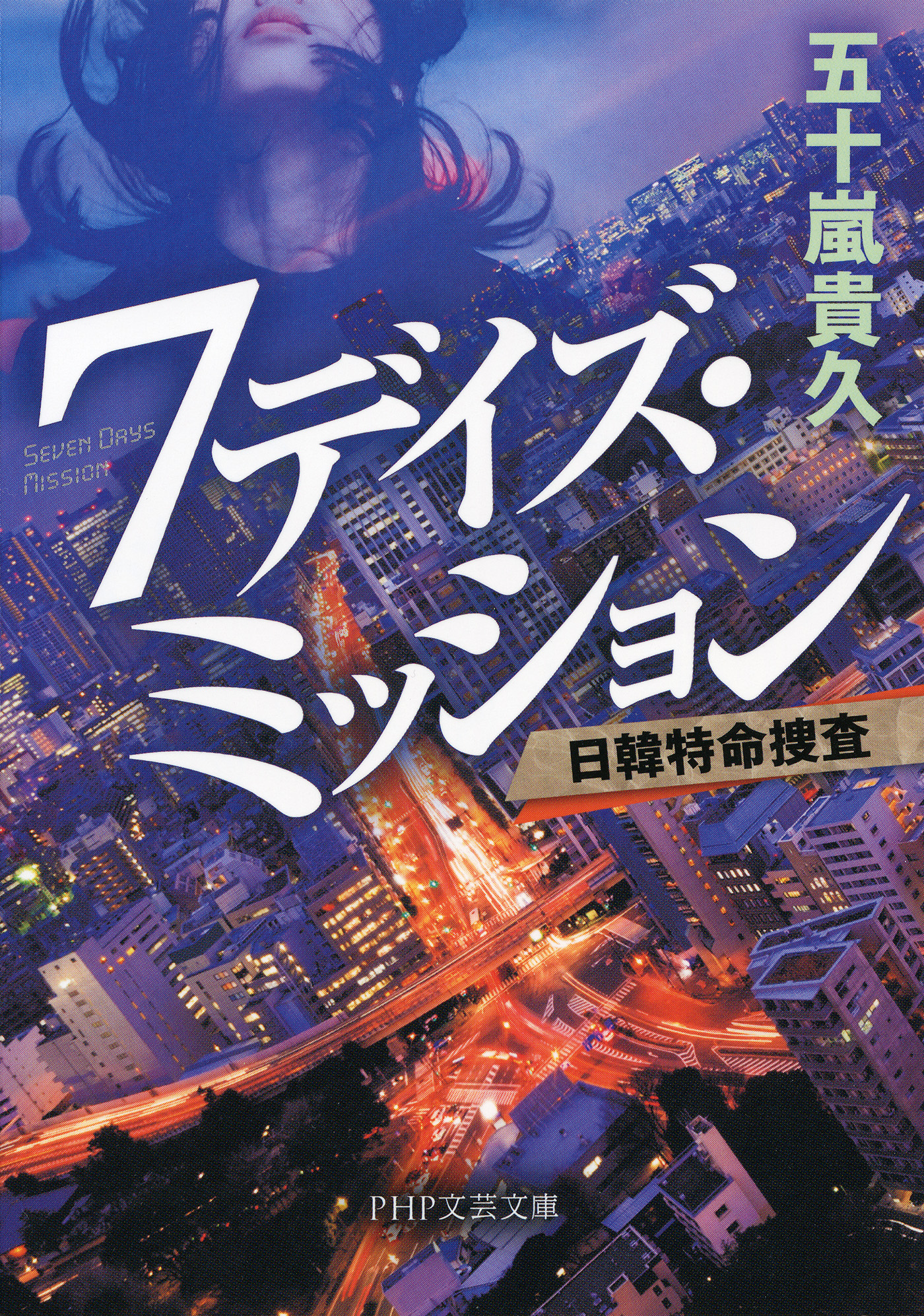 ７デイズ ミッション 日韓特命捜査 漫画 無料試し読みなら 電子書籍ストア ブックライブ