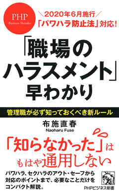 「パワハラ防止法」対応！ 「職場のハラスメント」早わかり