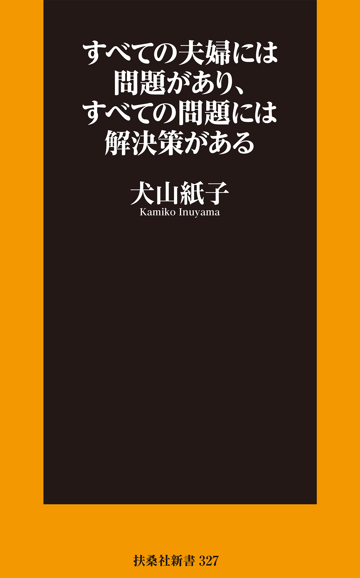 すべての夫婦には問題があり すべての問題には解決策がある 漫画 無料試し読みなら 電子書籍ストア ブックライブ