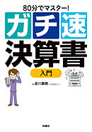 80分でマスター！ ガチ速決算書入門