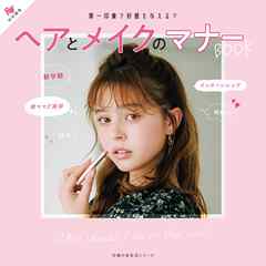 Ｒａｙ特別編集　ヘアとメイクのマナーＢＯＯＫ
