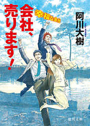会社、売ります！ 幸福な会社