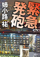 再雇用警察官 漫画 無料試し読みなら 電子書籍ストア ブックライブ