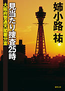 見当たり捜査25時　大阪府警通天閣署分室