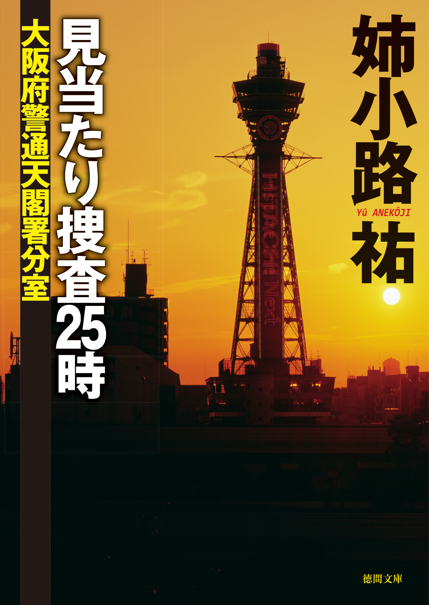 流行のアイテム 再雇用警察官 徳間文庫 姉小路祐 著者 Tripsters Tips