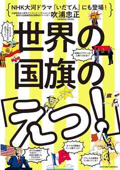 世界の国旗の「えっ！」
