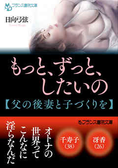 もっと、ずっと、したいの【父の後妻と子づくりを】