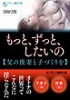 もっと、ずっと、したいの【父の後妻と子づくりを】